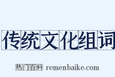 传统文化组词是什么意思的图片